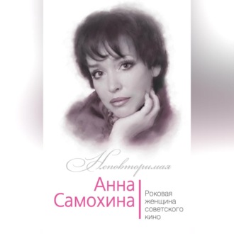 Анна Самохина. Роковая женщина советского кино