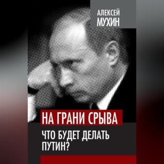 На грани срыва. Что будет делать Путин?