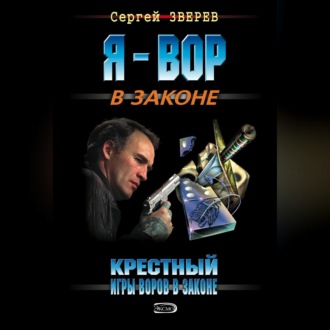 Крестный. Игры воров в законе