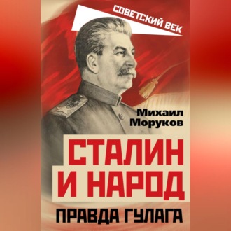 Сталин и народ. Правда ГУЛАГа