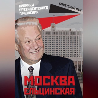 Москва ельцинская. Хроники президентского правления