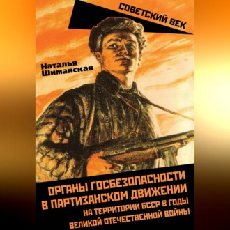 Органы госбезопасности в партизанском движении на территории БССР в годы Великой Отечественной войны
