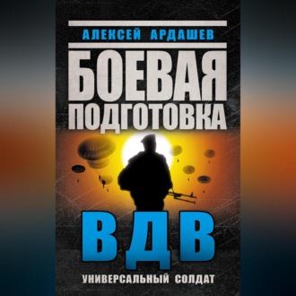 Боевая подготовка ВДВ. Универсальный солдат