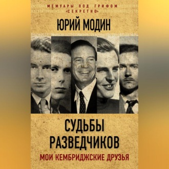 Судьбы разведчиков. Мои кембриджские друзья