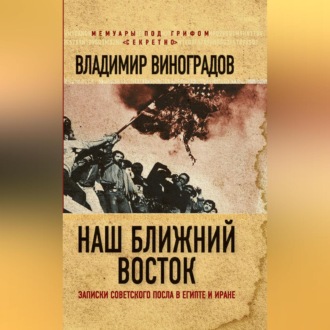 Наш Ближний Восток. Записки советского посла в Египте и Иране