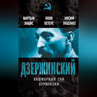 Дзержинский. Кошмарный сон буржуазии