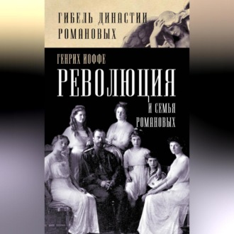 Революция и семья Романовых