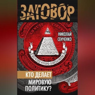 Кто делает мировую политику?