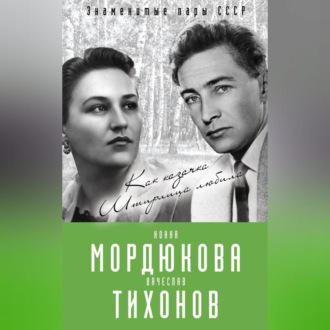 Нонна Мордюкова и Вячеслав Тихонов. Как казачка Штирлица любила