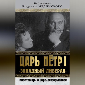 Царь Петр I «Западный либерал». Иностранцы о царе-реформаторе