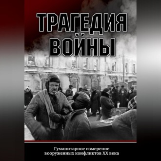 Трагедия войны. Гуманитарное измерение вооруженных конфликтов XX века