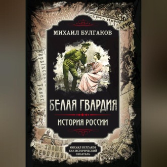 Белая гвардия. Михаил Булгаков как исторический писатель