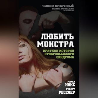 Любить монстра. Краткая история стокгольмского синдрома