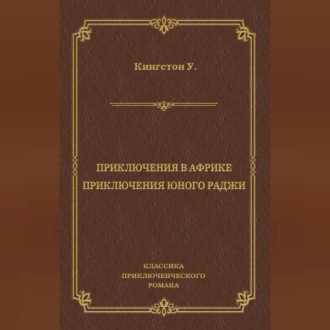 Приключения в Африке. Приключения юного раджи (сборник)