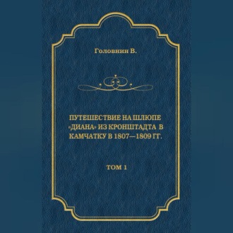 Путешествие на шлюпе «Диана» из Кронштадта в Камчатку в 1807—1809 гг. Том 1