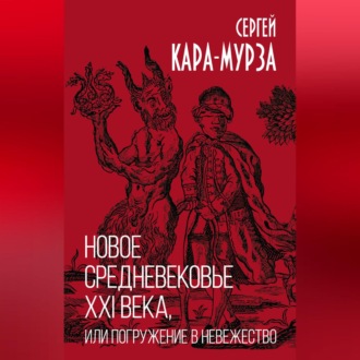 Новое средневековье XXI века, или Погружение в невежество