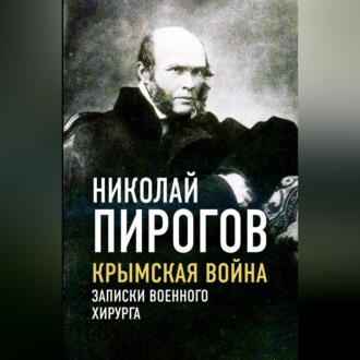 Крымская война. Записки военного хирурга