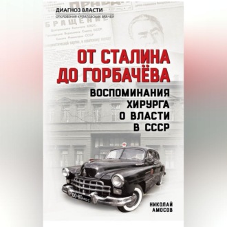 От Сталина до Горбачева. Воспоминания хирурга о власти в СССР