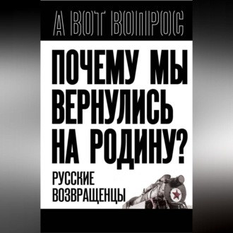 Почему мы вернулись на Родину? Русские возвращенцы