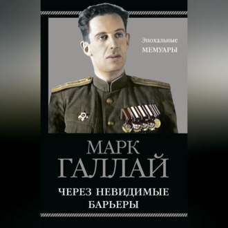 Через невидимые барьеры