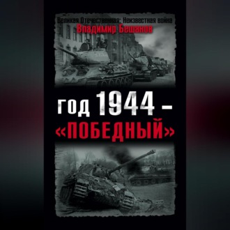 Год 1944 – «победный»