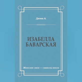 Изабелла Баварская