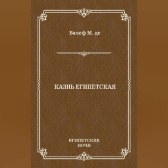 Казнь египетская