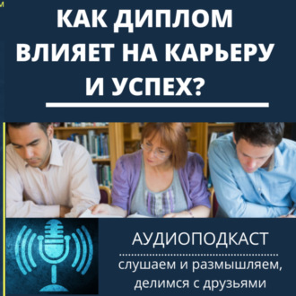 Как диплом влияет на карьеру и успех