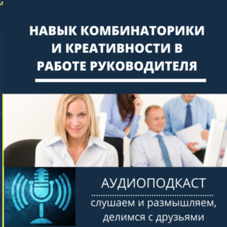 Навык комбинаторики и креативности в работе руководителя