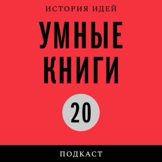 Павел Уваров о Льве Африканском и «Путешествии трикстера» Натали Земон Дэвис