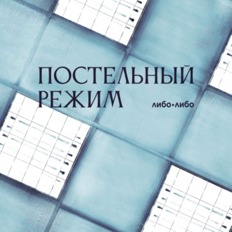 Постельный режим: 1. «Тысячница»