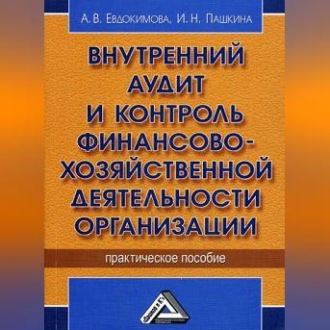 Внутренний аудит и контроль финансово-хозяйственной деятельности организации