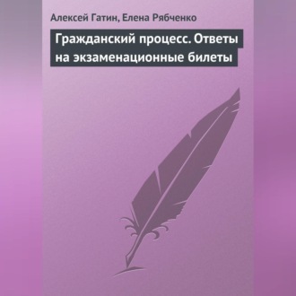 Гражданский процесс. Ответы на экзаменационные билеты