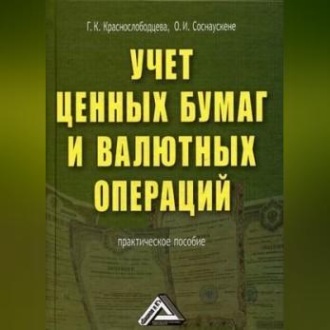 Учет ценных бумаг и валютных операций