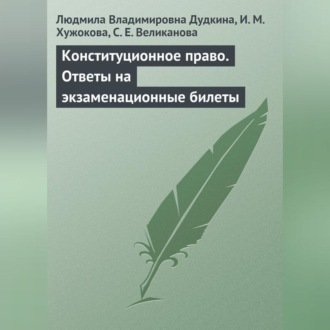 Конституционное право. Ответы на экзаменационные билеты