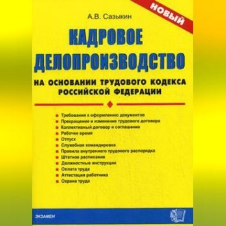 Кадровое делопроизводство на основании Трудового кодекса Российской Федерации