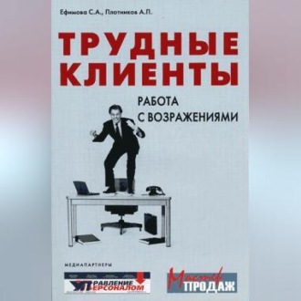 Трудные клиенты – работа с возражениями