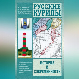 Русские Курилы. История и современность. Сборник документов по истории формирования русско-японской и советско-японской границы