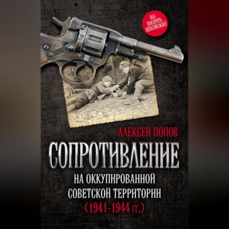 Сопротивление на оккупированной советской территории (1941‒1944 гг.)