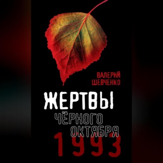 Жертвы Черного Октября. 1993