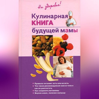 Кулинарная книга будущей матери