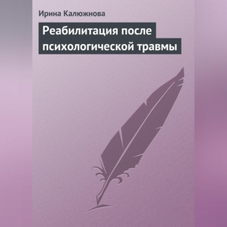 Реабилитация после психологической травмы