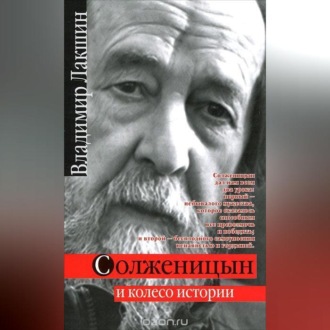 Солженицын и колесо истории