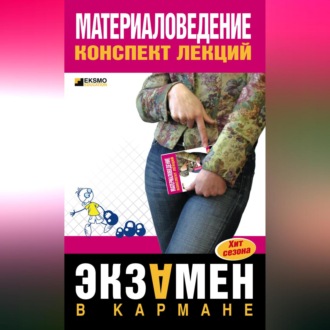 Материаловедение: конспект лекций