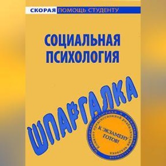 Социальная психология. Шпаргалка