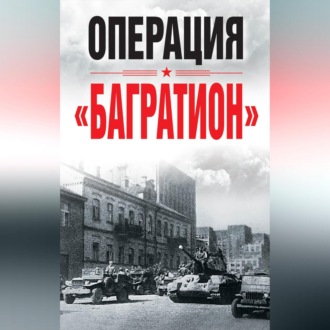 Операция «Багратион»