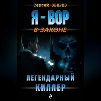 Легендарный киллер