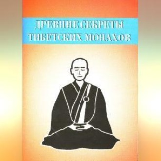 Древние секреты тибетских монахов. Комплекс упражнений из шести ритуальных действий