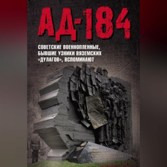 Ад-184. Советские военнопленные, бывшие узники вяземских «дулагов», вспоминают