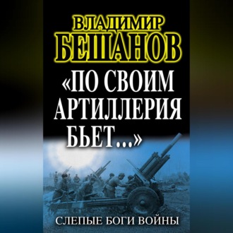 «По своим артиллерия бьет…». Слепые Боги войны